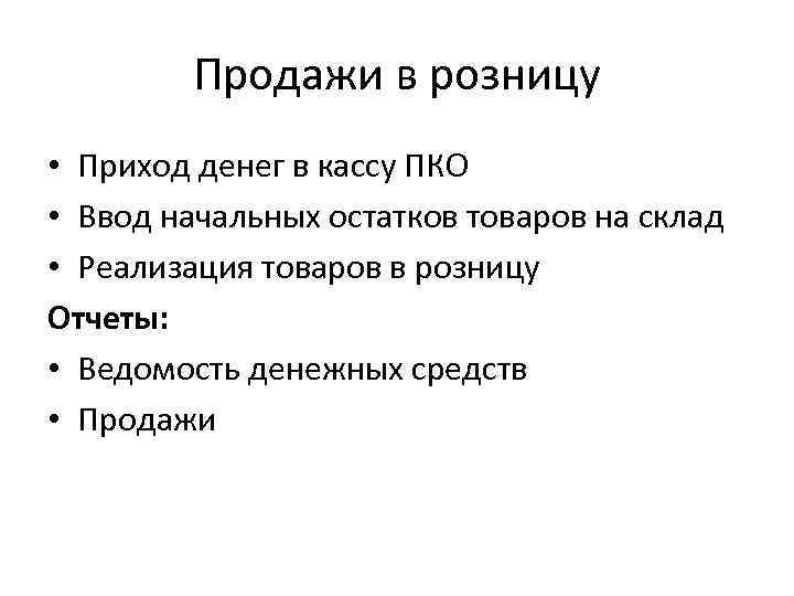 Продажи в розницу • Приход денег в кассу ПКО • Ввод начальных остатков товаров