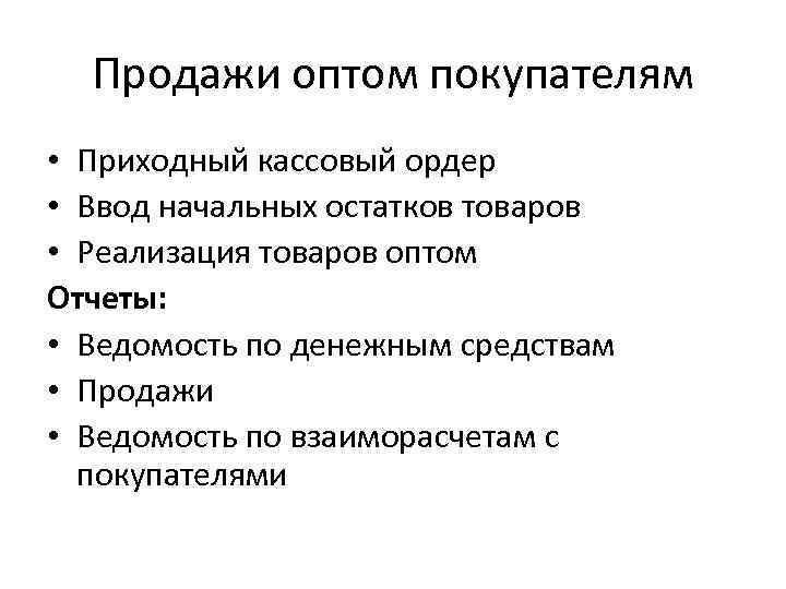 Продажи оптом покупателям • Приходный кассовый ордер • Ввод начальных остатков товаров • Реализация