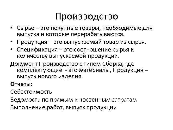 Производство • Сырье – это покупные товары, необходимые для выпуска и которые перерабатываются. •