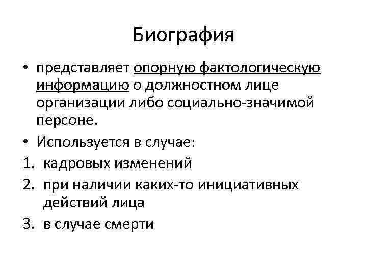 Биография • представляет опорную фактологическую информацию о должностном лице организации либо социально-значимой персоне. •