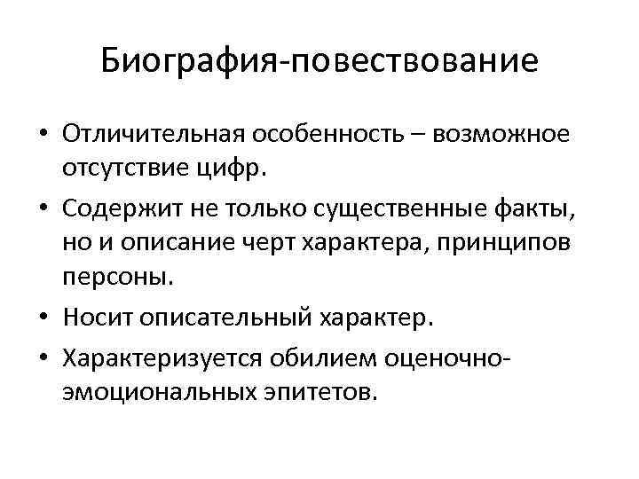 Биография-повествование • Отличительная особенность – возможное отсутствие цифр. • Содержит не только существенные факты,