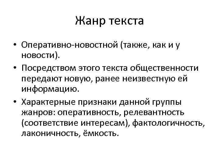 Жанр текста • Оперативно-новостной (также, как и у новости). • Посредством этого текста общественности