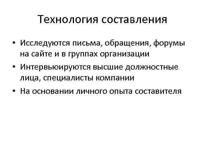 Технология составления • Исследуются письма, обращения, форумы на сайте и в группах организации •