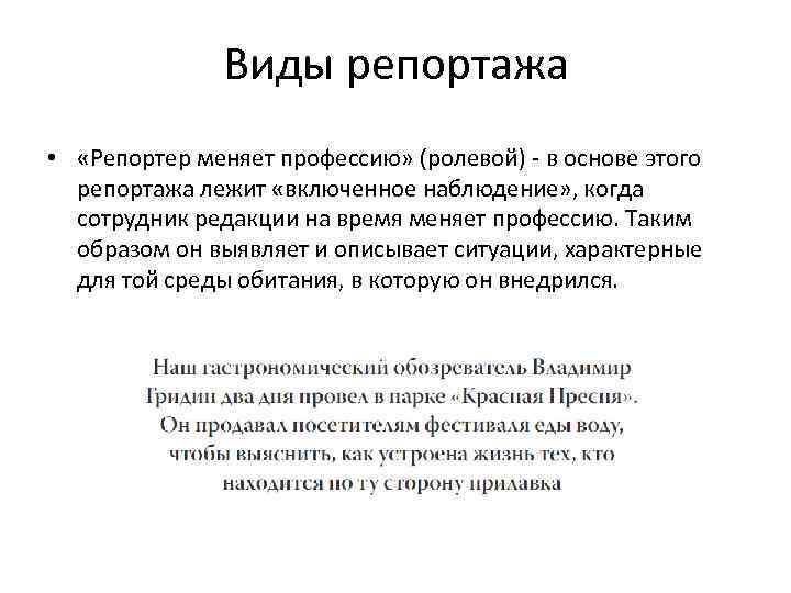 Виды репортажа • «Репортер меняет профессию» (ролевой) - в основе этого репортажа лежит «включенное