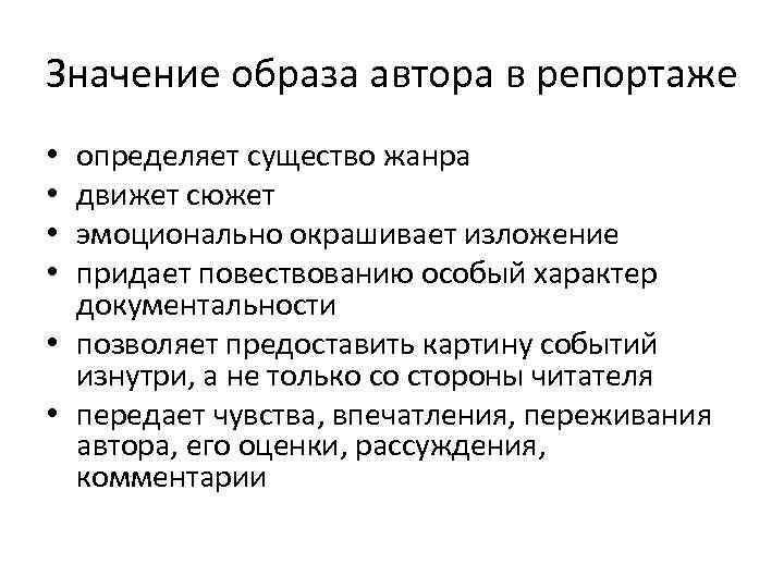 Значение образа автора в репортаже определяет существо жанра движет сюжет эмоционально окрашивает изложение придает