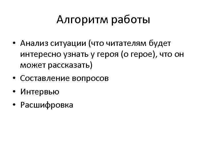 Алгоритм работы • Анализ ситуации (что читателям будет интересно узнать у героя (о герое),