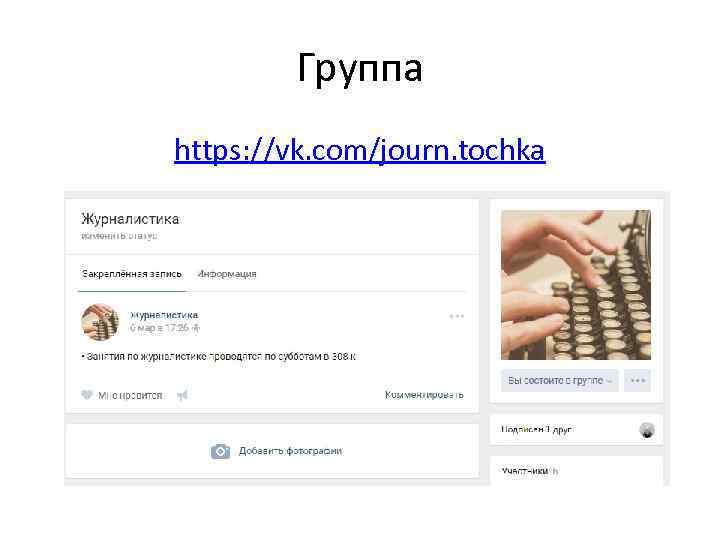 Группа https: //vk. com/journ. tochka 