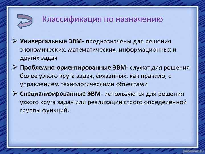 Классификация по назначению Ø Универсальные ЭВМ- предназначены для решения экономических, математических, информационных и других