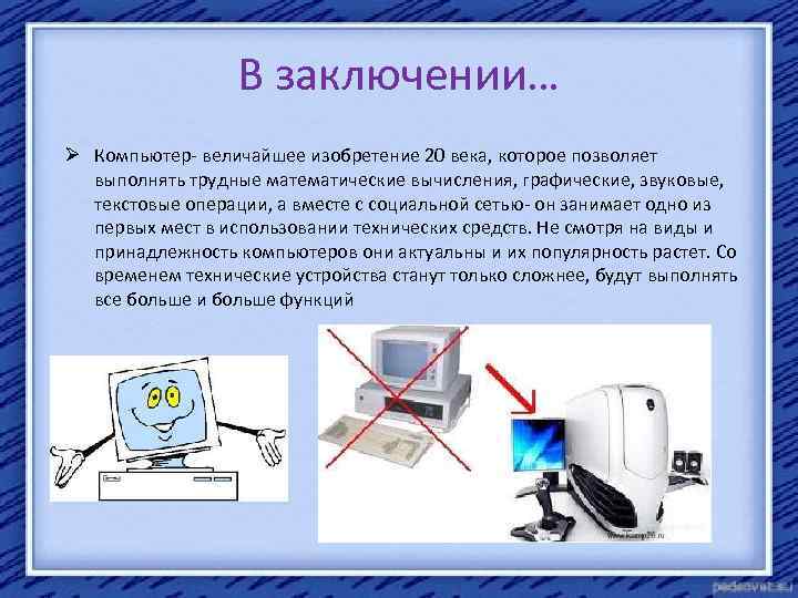 В заключении… Ø Компьютер- величайшее изобретение 20 века, которое позволяет выполнять трудные математические вычисления,