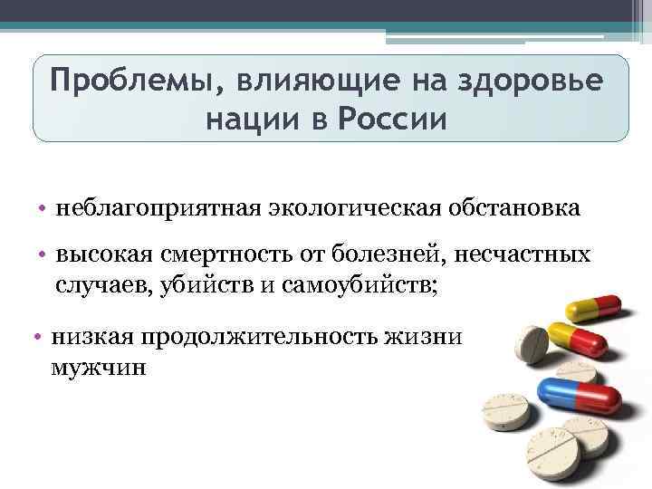 Проблемы, влияющие на здоровье нации в России • неблагоприятная экологическая обстановка • высокая смертность