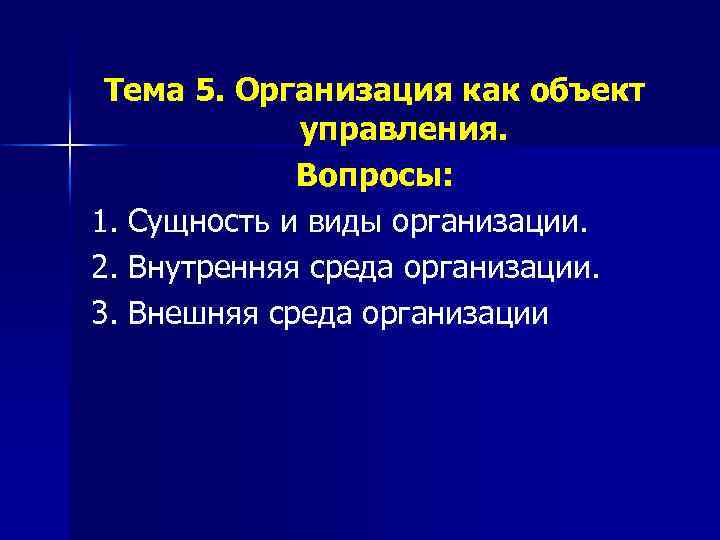 Тема 5. Организация как объект управления. Вопросы: 1. Сущность и виды организации. 2. Внутренняя