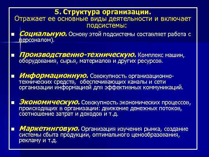 5. Структура организации. Отражает ее основные виды деятельности и включает подсистемы: n Социальную. Основу