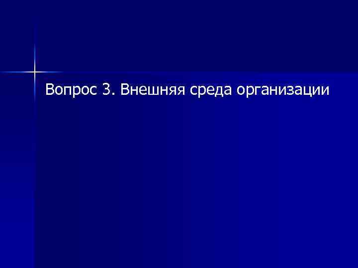 Вопрос 3. Внешняя среда организации 