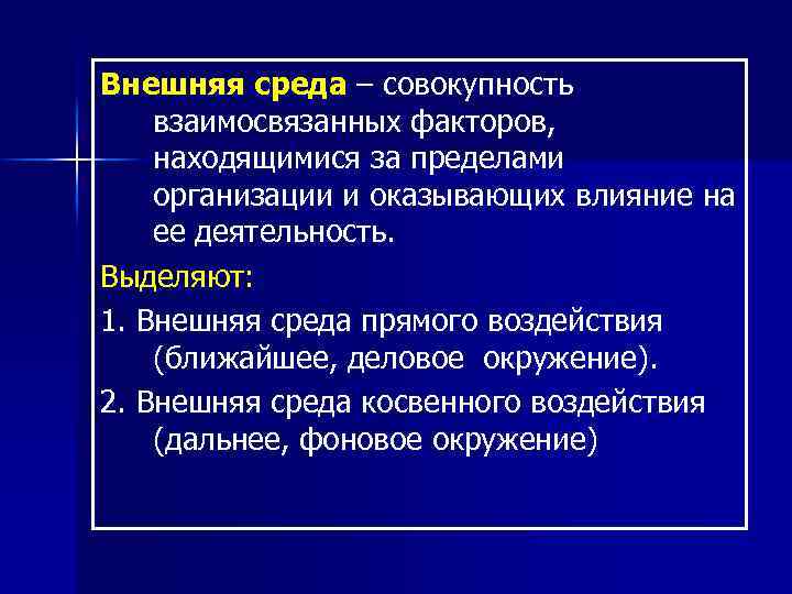 Внешняя среда – совокупность взаимосвязанных факторов, находящимися за пределами организации и оказывающих влияние на