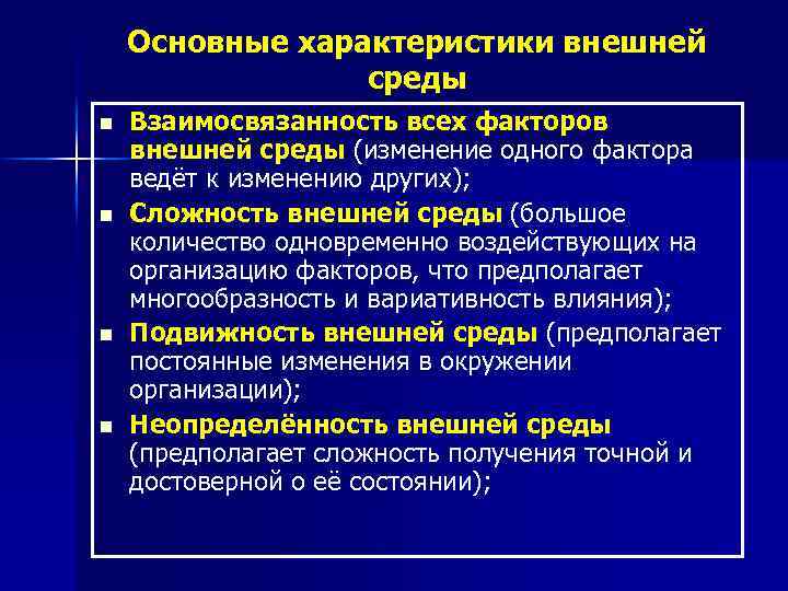 Среда изменений. Характеристики внешней среды. Характеристика внешнего окружения организации.