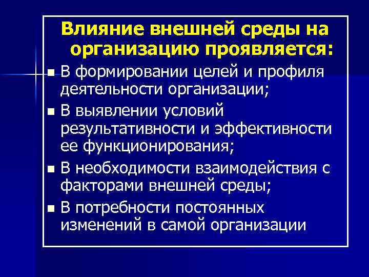 Влияние внешней среды на организацию проявляется: В формировании целей и профиля деятельности организации; n