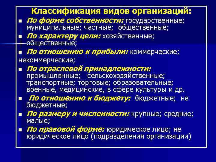 Классификация видов организаций: n По форме собственности: государственные; муниципальные; частные; общественные; n По характеру