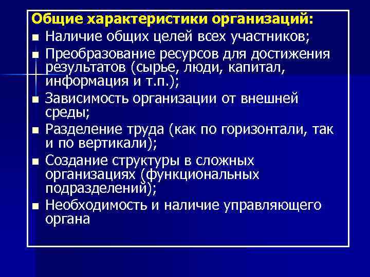 Общие характеристики организаций: n Наличие общих целей всех участников; n Преобразование ресурсов для достижения