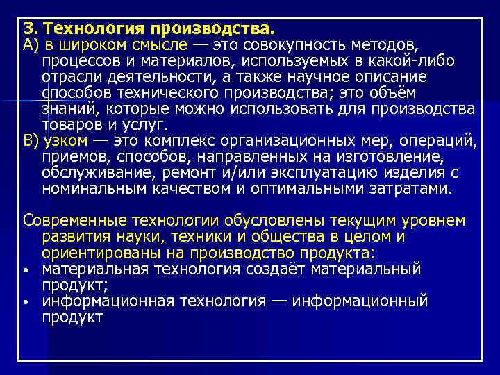 3. Технология производства. А) в широком смысле — это совокупность методов, процессов и материалов,