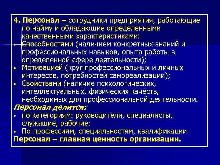 4. Персонал – сотрудники предприятия, работающие по найму и обладающие определенными качественными характеристиками: •