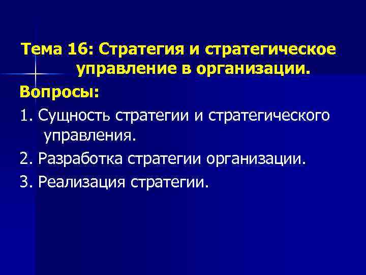 Тема 16: Стратегия и стратегическое управление в организации. Вопросы: 1. Сущность стратегии и стратегического