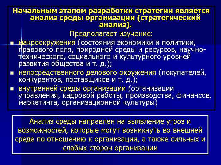 Начальным этапом разработки стратегии является анализ среды организации (стратегический анализ). Предполагает изучение: n макроокружения