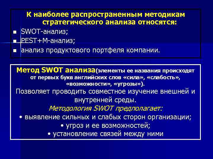 n n n К наиболее распространенным методикам стратегического анализа относятся: SWOT анализ; PEST+M анализ;