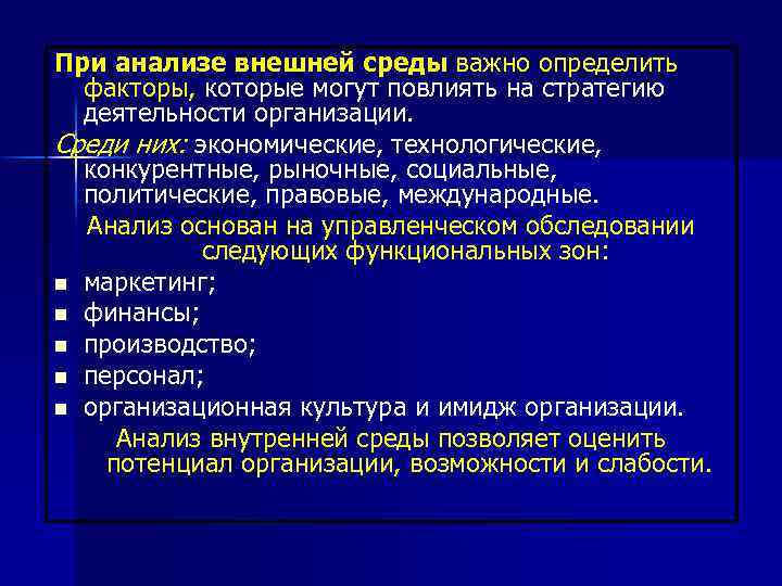 При анализе внешней среды важно определить факторы, которые могут повлиять на стратегию деятельности организации.