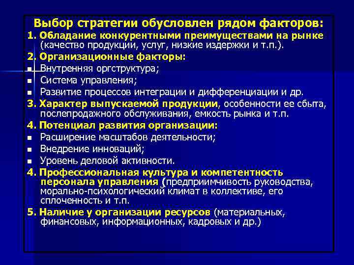 Выбор стратегии обусловлен рядом факторов: 1. Обладание конкурентными преимуществами на рынке (качество продукции, услуг,