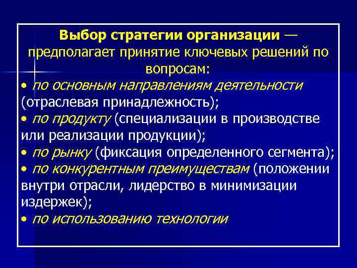 Выбор стратегии организации — предполагает принятие ключевых решений по вопросам: • по основным направлениям