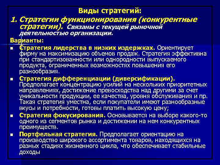 Виды стратегий: 1. Стратегии функционирования (конкурентные стратегии). Связаны с текущей рыночной деятельностью организации. Варианты: