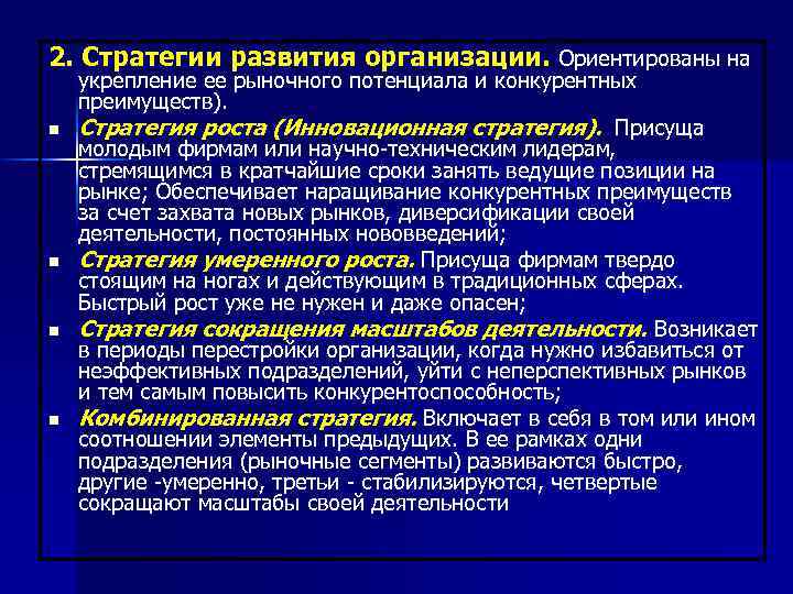 2. Стратегии развития организации. Ориентированы на n n укрепление ее рыночного потенциала и конкурентных