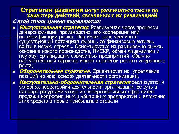 Стратегии развития могут различаться также по характеру действий, связанных с их реализацией. С этой