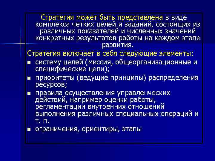 Стратегия может быть представлена в виде комплекса четких целей и заданий, состоящих из различных