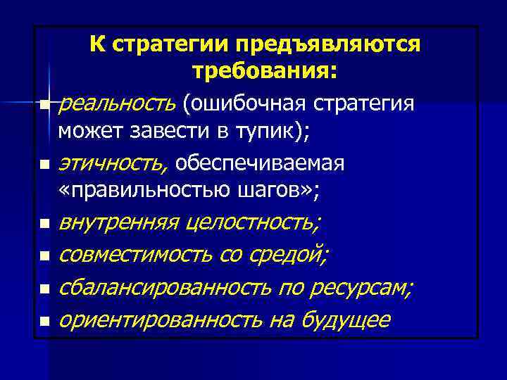 n n К стратегии предъявляются требования: реальность (ошибочная стратегия может завести в тупик); этичность,