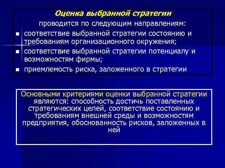 Оценка выбранной стратегии n n n проводится по следующим направлениям: соответствие выбранной стратегии состоянию