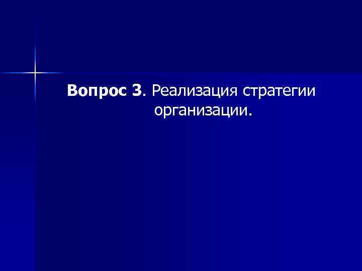 Вопрос 3. Реализация стратегии организации. 