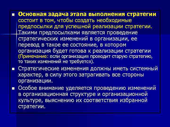 n Основная задача этапа выполнения стратегии состоит в том, чтобы создать необходимые предпосылки для