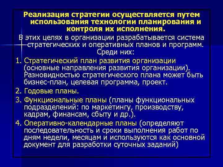 Реализация стратегии осуществляется путем использования технологии планирования и контроля их исполнения. В этих целях