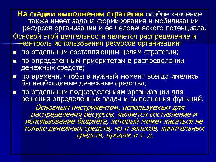 На стадии выполнения стратегии особое значение также имеет задача формирования и мобилизации ресурсов организации