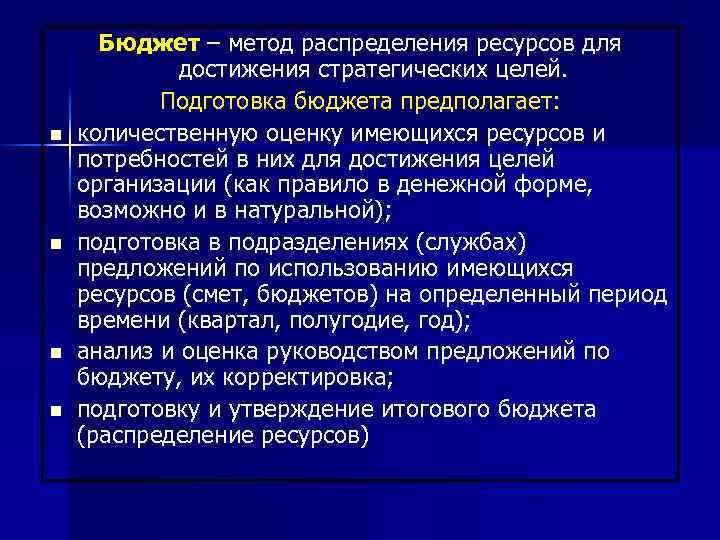 n n Бюджет – метод распределения ресурсов для достижения стратегических целей. Подготовка бюджета предполагает: