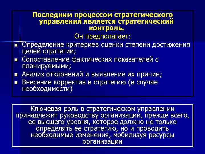 n n Последним процессом стратегического управления является стратегический контроль. Он предполагает: Определение критериев оценки