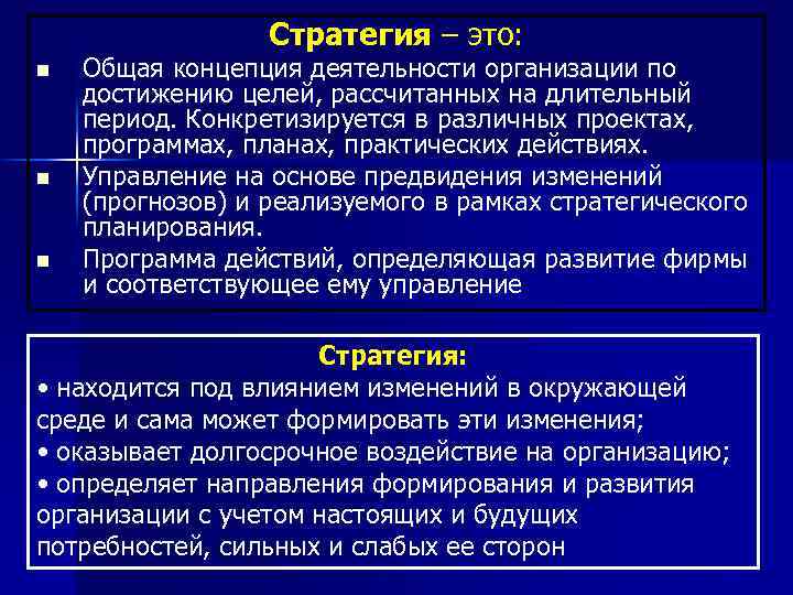 Стратегия – это: n n n Общая концепция деятельности организации по достижению целей, рассчитанных