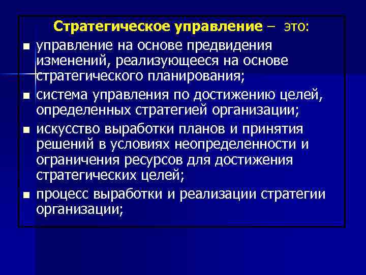 n n Стратегическое управление – это: управление на основе предвидения изменений, реализующееся на основе