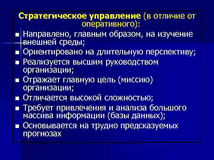 Стратегическое управление (в отличие от оперативного): n Направлено, главным образом, на изучение внешней среды;