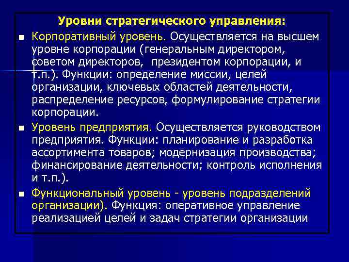 n n n Уровни стратегического управления: Корпоративный уровень. Осуществляется на высшем уровне корпорации (генеральным