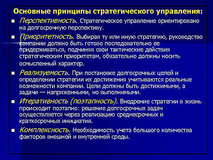 Основные принципы стратегического управления: n Перспективность. Стратегическое управление ориентировано на долгосрочную перспективу. n Приоритетность.