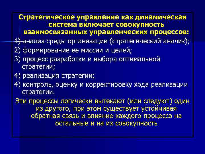 Стратегическое управление как динамическая система включает совокупность взаимосвязанных управленческих процессов: 1) анализ среды организации