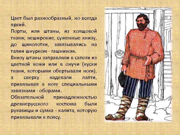 Цвет был разнообразный, но всегда яркий. Порты, или штаны, из холщовой ткани; неширокие, суженные