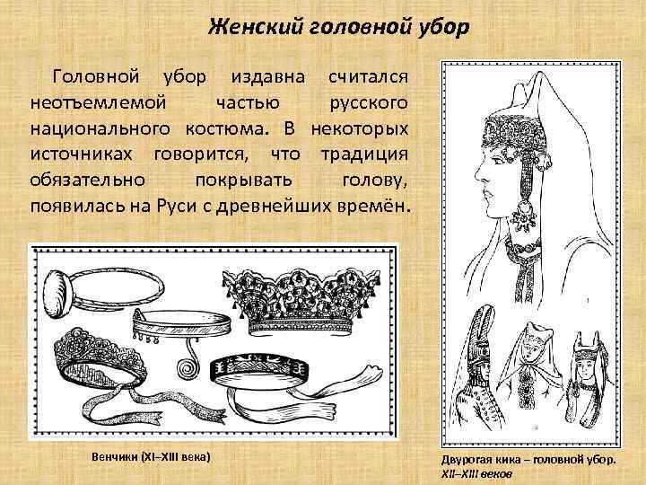 Женский головной убор Головной убор издавна считался неотъемлемой частью русского национального костюма. В некоторых